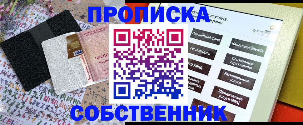 прописка от собственника в Орске