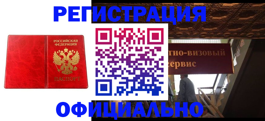 временная регистрация купить в Орске